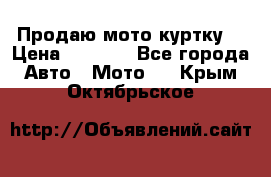 Продаю мото куртку  › Цена ­ 6 000 - Все города Авто » Мото   . Крым,Октябрьское